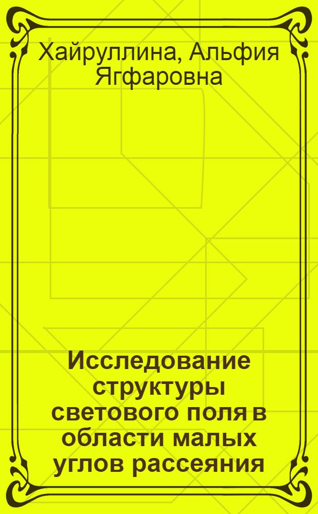 Исследование структуры светового поля в области малых углов рассеяния : Автореф. дис. на соискание учен. степени канд. физ.-мат. наук : (044)