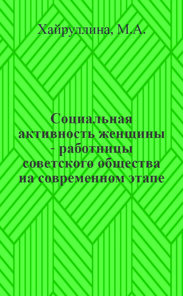 Социальная активность женщины - работницы советского общества на современном этапе : Автореф. дис. на соиск. учен. степени канд. филос. наук : (621)