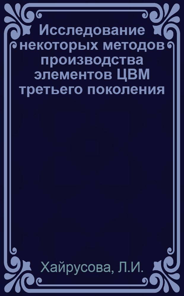 Исследование некоторых методов производства элементов ЦВМ третьего поколения : Автореф. дис. на соискание учен. степени канд. техн. наук : (252)