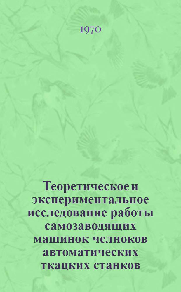 Теоретическое и экспериментальное исследование работы самозаводящих машинок челноков автоматических ткацких станков : Автореф. дис. на соискание учет. степени канд. техн. наук : (180)