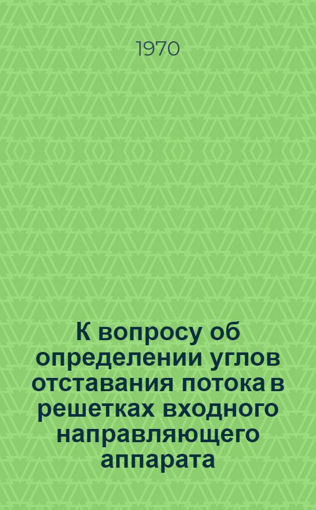 К вопросу об определении углов отставания потока в решетках входного направляющего аппарата