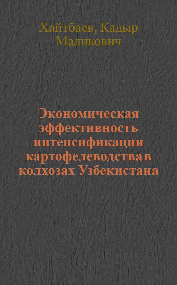 Экономическая эффективность интенсификации картофелеводства в колхозах Узбекистана : (На примере колхозов пригородных зон) : Автореф. дис. на соиск. учен. степени канд. экон. наук : (08.00.05)