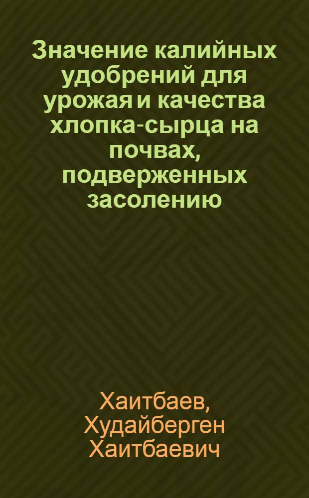 Значение калийных удобрений для урожая и качества хлопка-сырца на почвах, подверженных засолению : Автореф. дис. на соиск. учен. степени канд. с.-х. наук : (06.01.04)