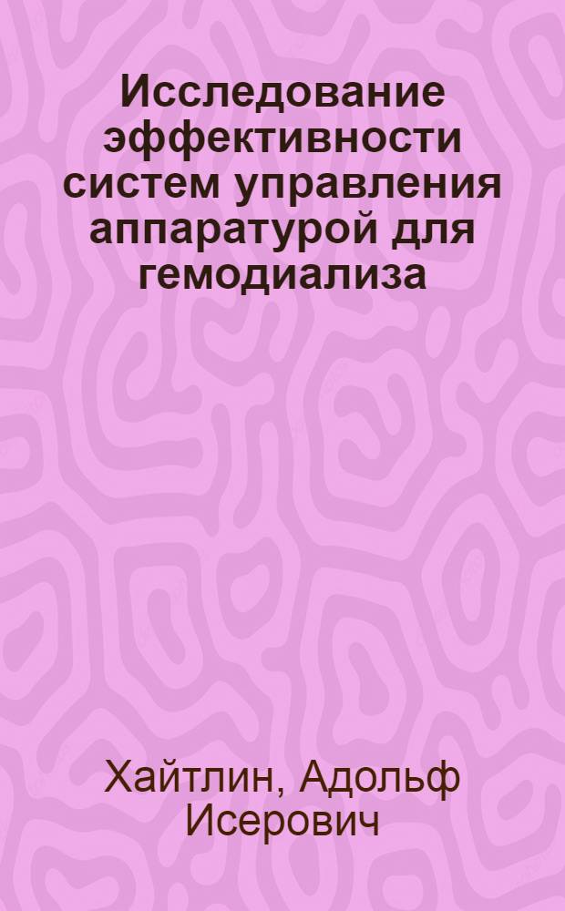 Исследование эффективности систем управления аппаратурой для гемодиализа : Автореф. дис. на соискание учен. степени канд. техн. наук : (261)