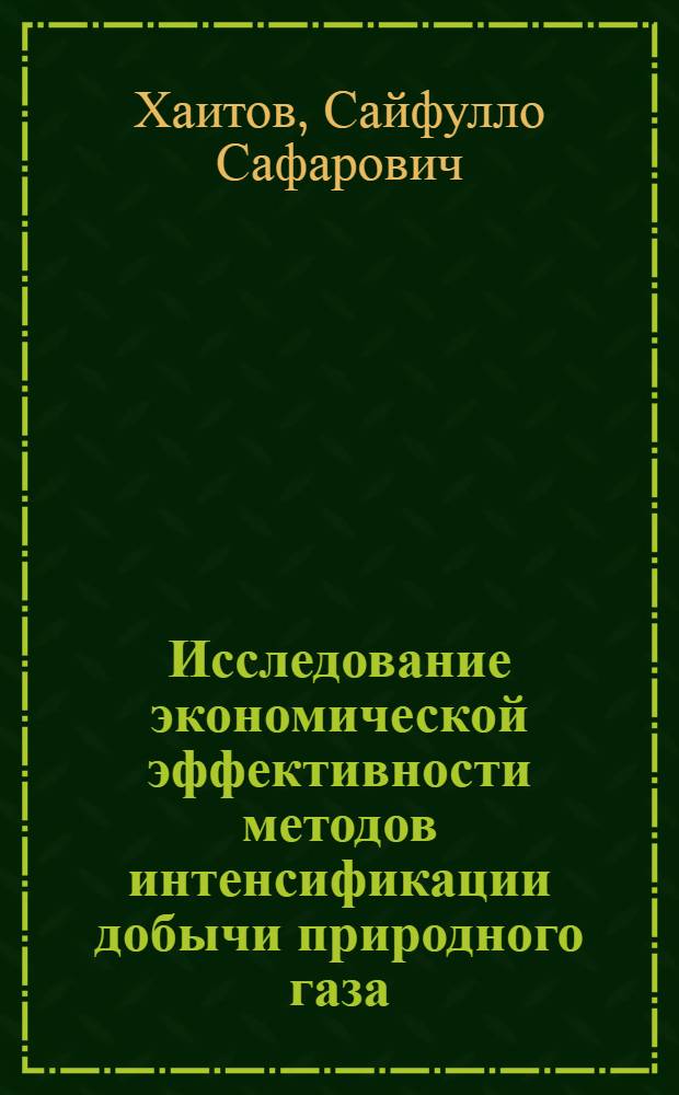Исследование экономической эффективности методов интенсификации добычи природного газа : (На примере Шебелин. и Газлин. газовых месторождений) : Автореф. дис. на соискание учен. степени канд. экон. наук : (594)