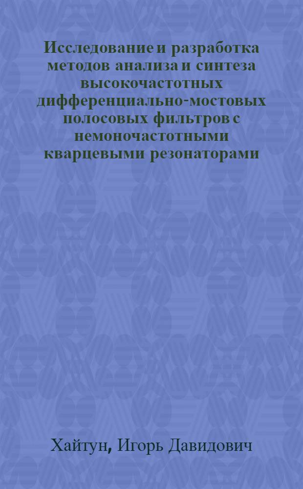 Исследование и разработка методов анализа и синтеза высокочастотных дифференциально-мостовых полосовых фильтров с немоночастотными кварцевыми резонаторами : Автореф. дис. на соиск. учен. степени канд. техн. наук