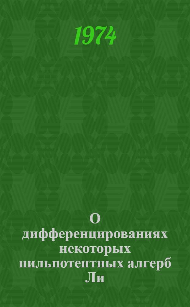 О дифференцированиях некоторых нильпотентных алгерб Ли : Автореф. дис. на соиск. учен. степени канд. физ.-мат. наук : (01.01.03)