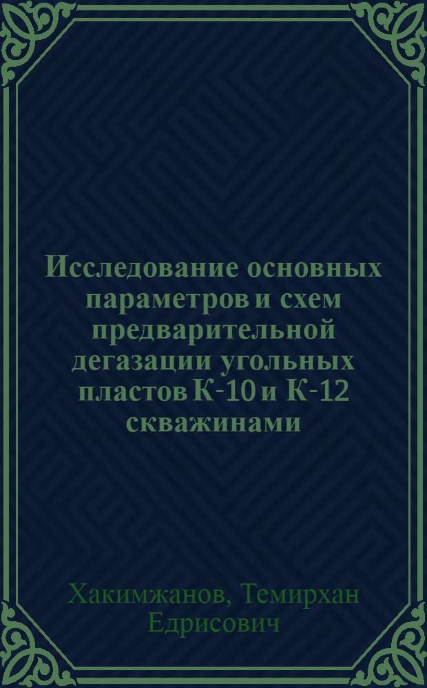 Исследование основных параметров и схем предварительной дегазации угольных пластов К-10 и К-12 скважинами : (На примере шахты № 22 им. 50-летия Октябрьской революции Караганд. бассейна) : Автореф. дис. на соискание учен. степени канд. техн. наук : (311)