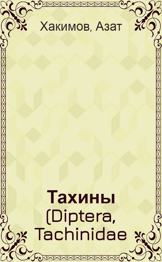 Тахины (Diptera, Tachinidae) Ташкентской области : Автореф. дис. на соиск. учен. степени канд. биол. наук : (03.00.09)