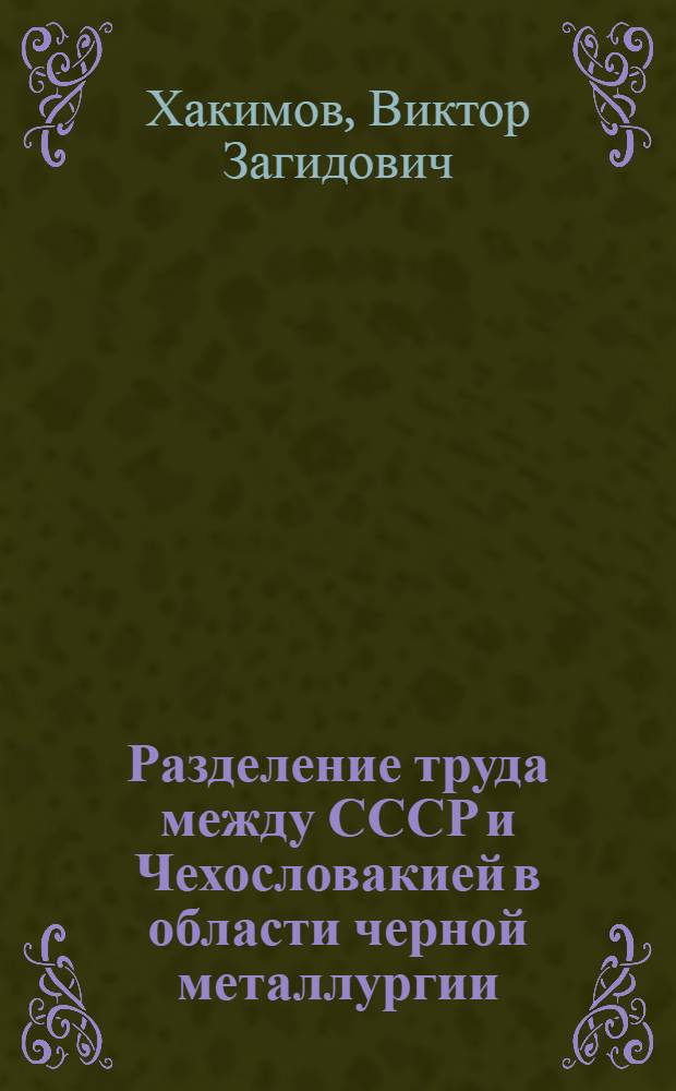Разделение труда между СССР и Чехословакией в области черной металлургии : Автореф. дис. на соиск. учен. степени канд. экон. наук