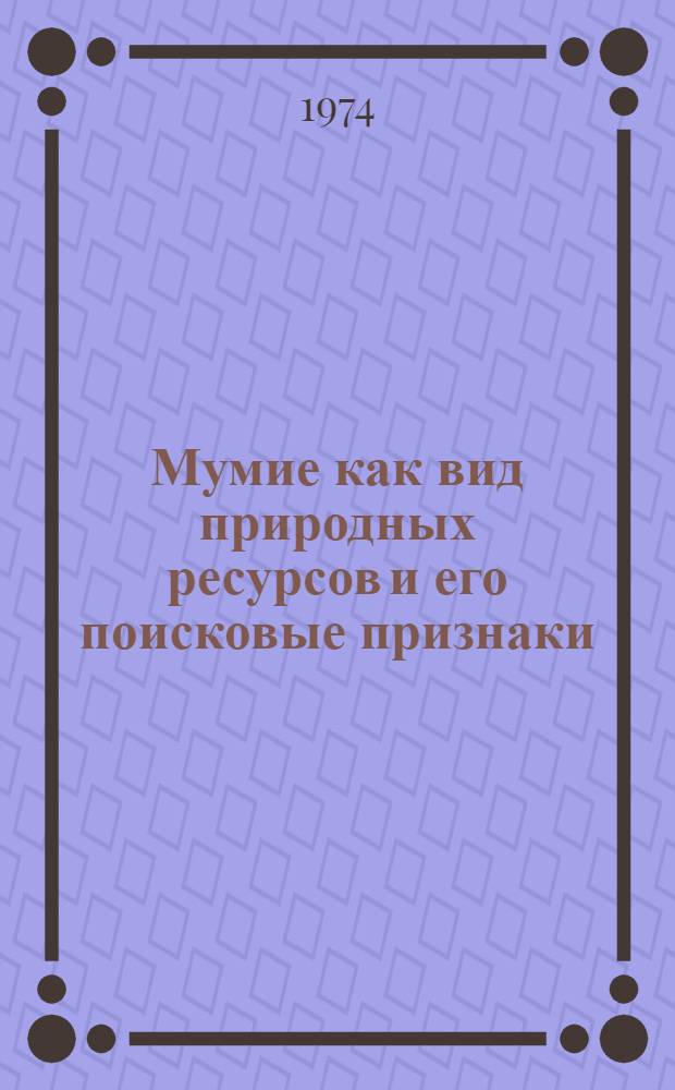 Мумие как вид природных ресурсов и его поисковые признаки : Автореф. дис. на соиск. учен. степени канд. геогр. наук : (11.00.01)
