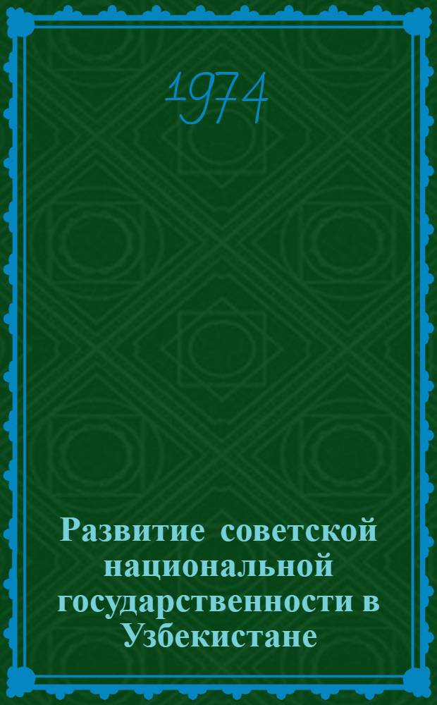 Развитие советской национальной государственности в Узбекистане : В помощь лектору