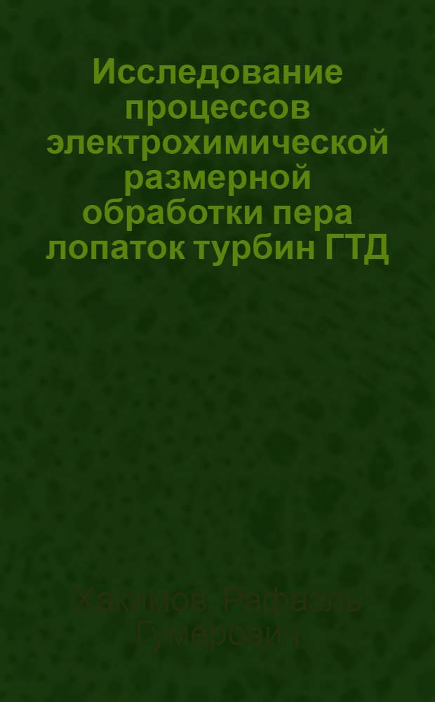 Исследование процессов электрохимической размерной обработки пера лопаток турбин ГТД : Автореф. дис. на соиск. учен. степени канд. техн. наук