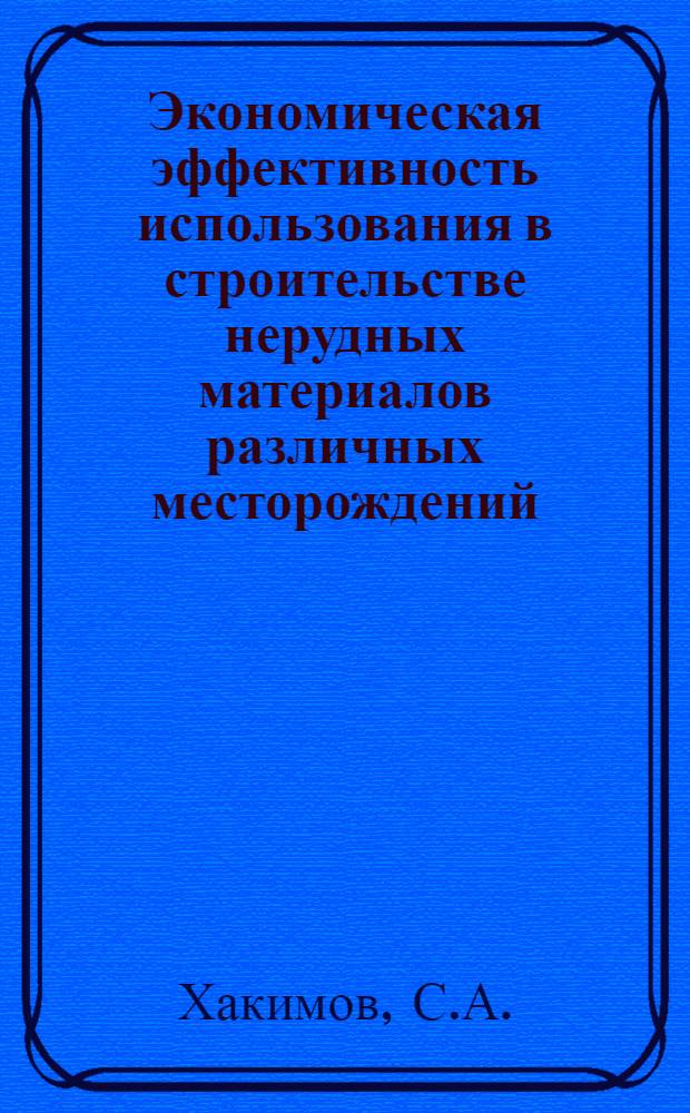 Экономическая эффективность использования в строительстве нерудных материалов различных месторождений : (На примере Татар. АССР, Башк. АССР и Куйбышевской обл.) : Автореф. дис. на соискание учен. степени канд. экон. наук : (594)