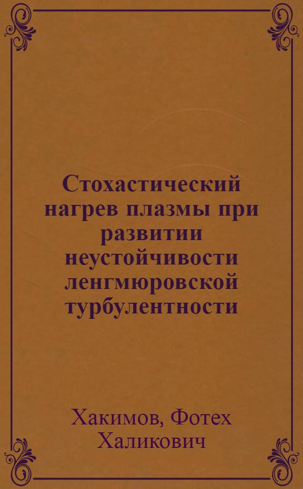 Стохастический нагрев плазмы при развитии неустойчивости ленгмюровской турбулентности