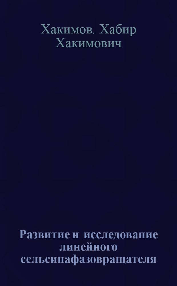 Развитие и исследование линейного сельсинафазовращателя : Автореф. дис. на соискание учен. степени канд. техн. наук : (250)