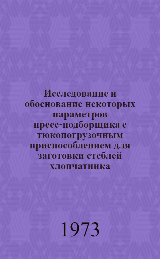 Исследование и обоснование некоторых параметров пресс-подборщика с тюкопогрузочным приспособлением для заготовки стеблей хлопчатника : Автореф. дис. на соиск. учен. степени канд. техн. наук : (05.06.01)