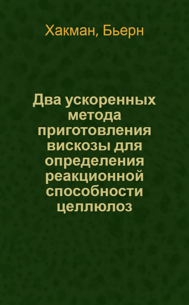 Два ускоренных метода приготовления вискозы для определения реакционной способности целлюлоз