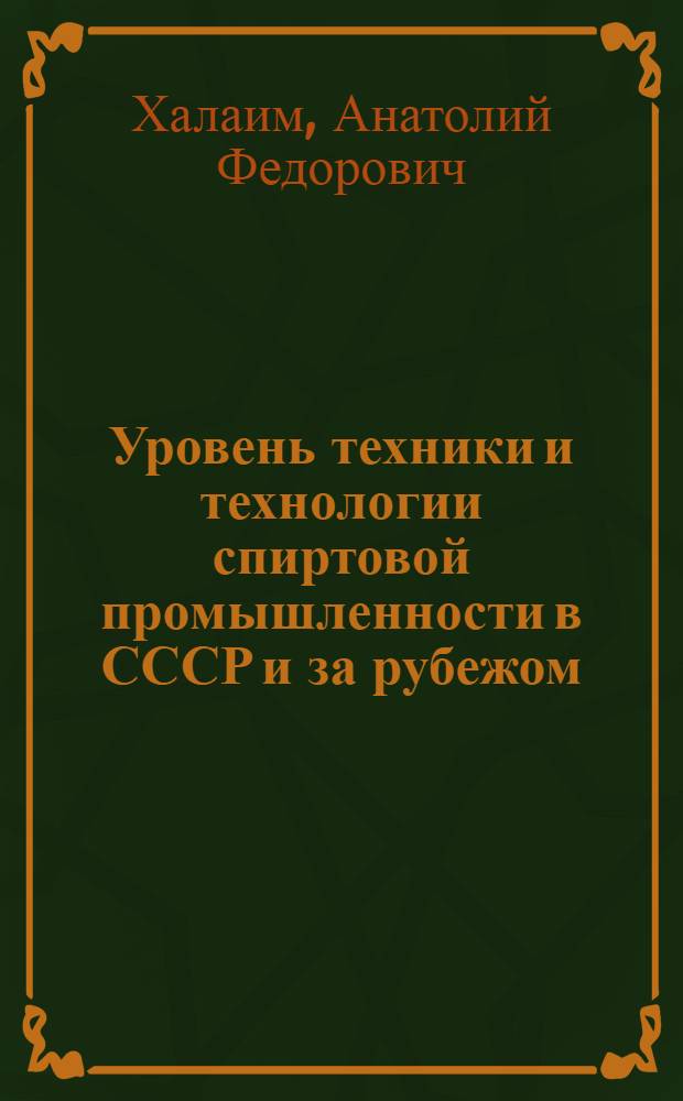 Уровень техники и технологии спиртовой промышленности в СССР и за рубежом : (Обзор)
