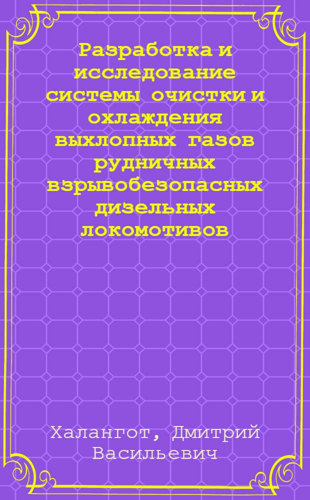 Разработка и исследование системы очистки и охлаждения выхлопных газов рудничных взрывобезопасных дизельных локомотивов : Автореф. дис. на соискание учен. степени канд. техн. наук : (174)