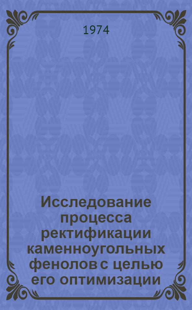 Исследование процесса ректификации каменноугольных фенолов с целью его оптимизации : Автореф. дис. на соиск. учен. степени канд. техн. наук : (05.17.08)