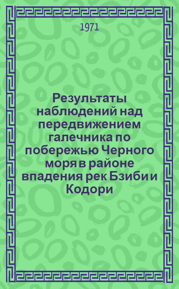 Результаты наблюдений над передвижением галечника по побережью Черного моря в районе впадения рек Бзиби и Кодори : Доклады