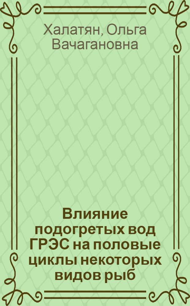 Влияние подогретых вод ГРЭС на половые циклы некоторых видов рыб (плотва, окунь, форель) : Автореф. дис. на соиск. учен. степени канд. биол. наук : (03.00.10)