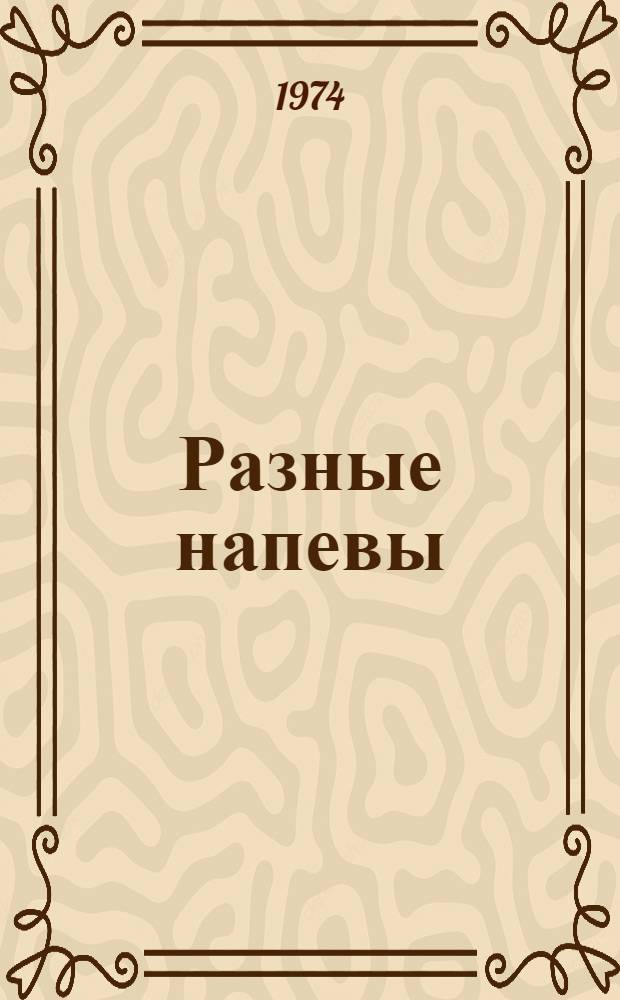 Разные напевы : Пьеса в 2 д., 13 смешных и несмешных карт. : Пер. с арм