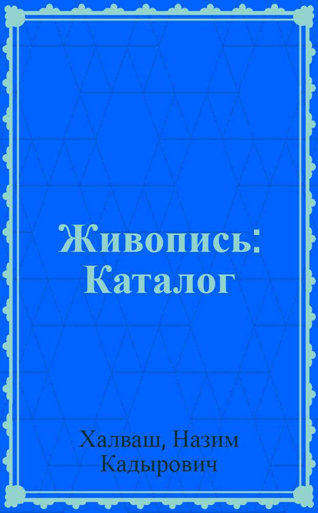Живопись : Каталог