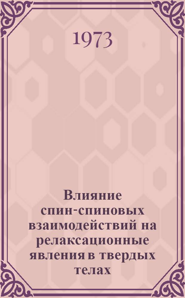 Влияние спин-спиновых взаимодействий на релаксационные явления в твердых телах : Автореф. дис. на соиск. учен. степени канд. физ.-мат. наук : (01.04.11)