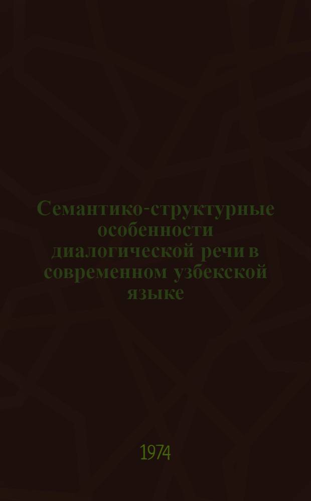 Семантико-структурные особенности диалогической речи в современном узбекской языке : Автореф. дис. на соиск. учен. степени канд. филол. наук : (10.02.02)