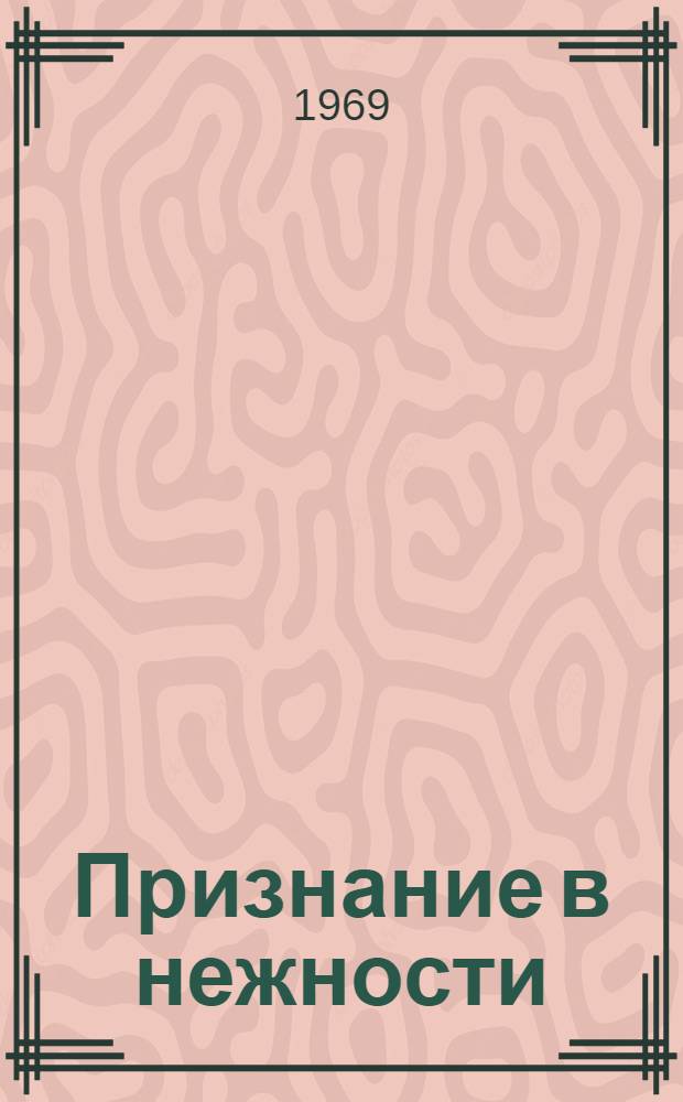Признание в нежности : Стихи