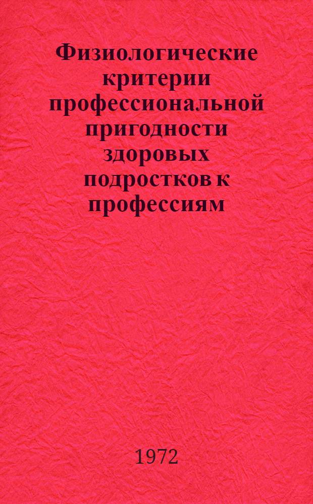 Физиологические критерии профессиональной пригодности здоровых подростков к профессиям, связанным со сборкой изделий из мелких деталей : Автореф. дис. на соискание учен. степени канд. биол. наук : (102)