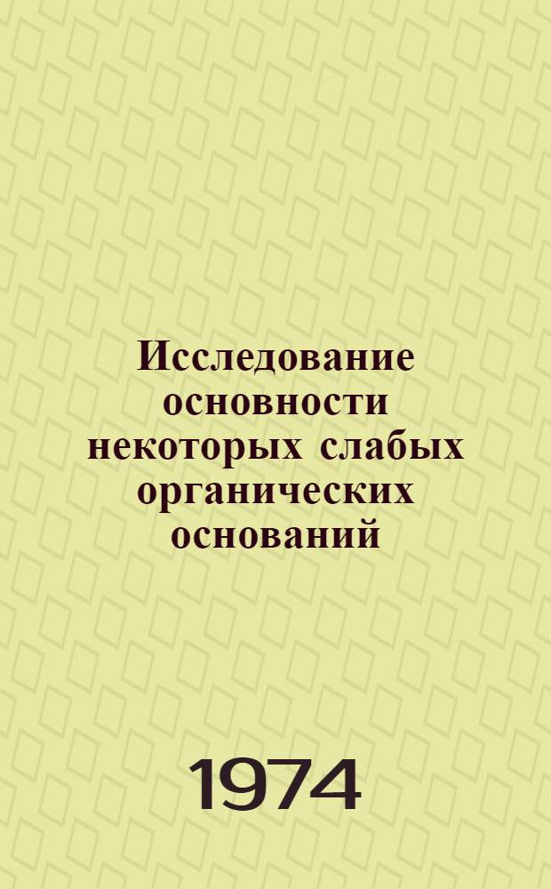 Исследование основности некоторых слабых органических оснований : Автореф. дис. на соиск. учен. степени д-ра хим. наук : (02.00.04)