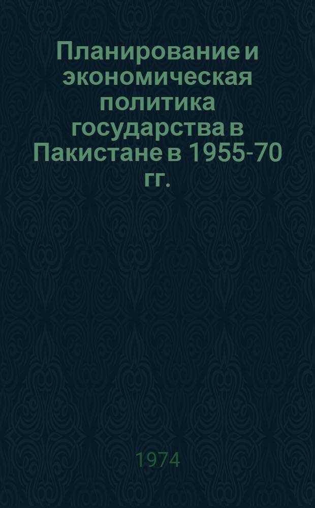 Планирование и экономическая политика государства в Пакистане в 1955-70 гг. : Автореф. дис. на соиск. учен. степени канд. экон. наук : (08.00.17)