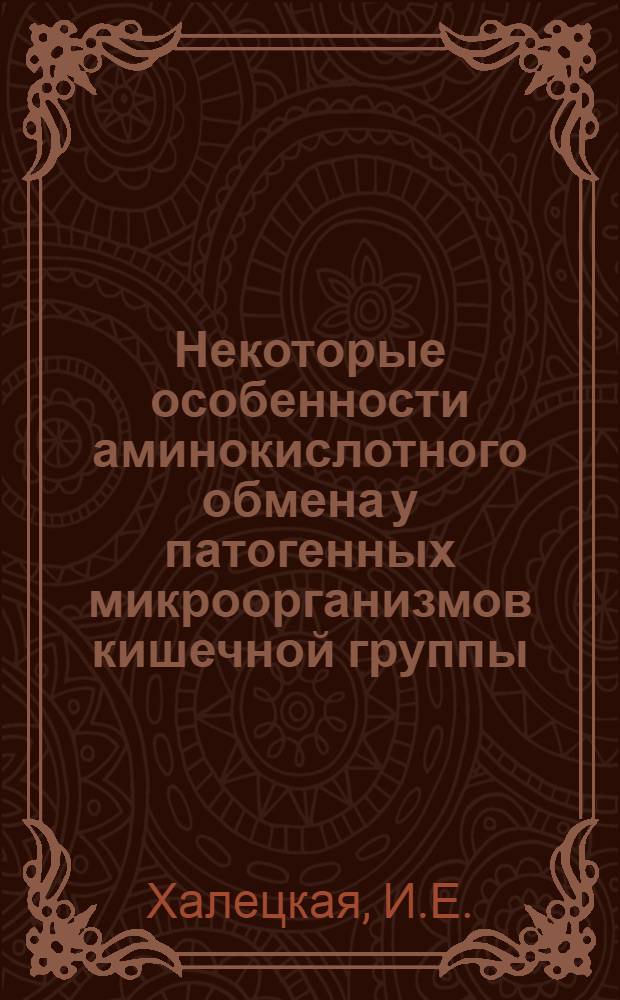 Некоторые особенности аминокислотного обмена у патогенных микроорганизмов кишечной группы : (L-аспарагиназа и ее свойства) : Автореф. дис. на соискание учен. степени канд. биол. наук : (093)