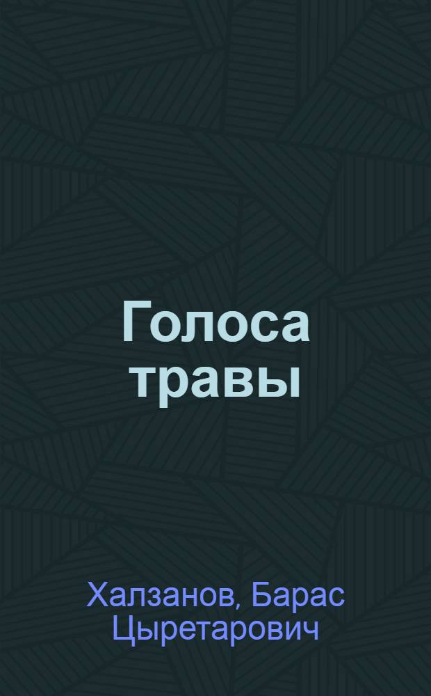 Голоса травы : Стихи