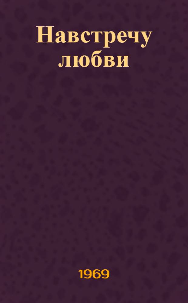 Навстречу любви : Стихи : Пер. с татар
