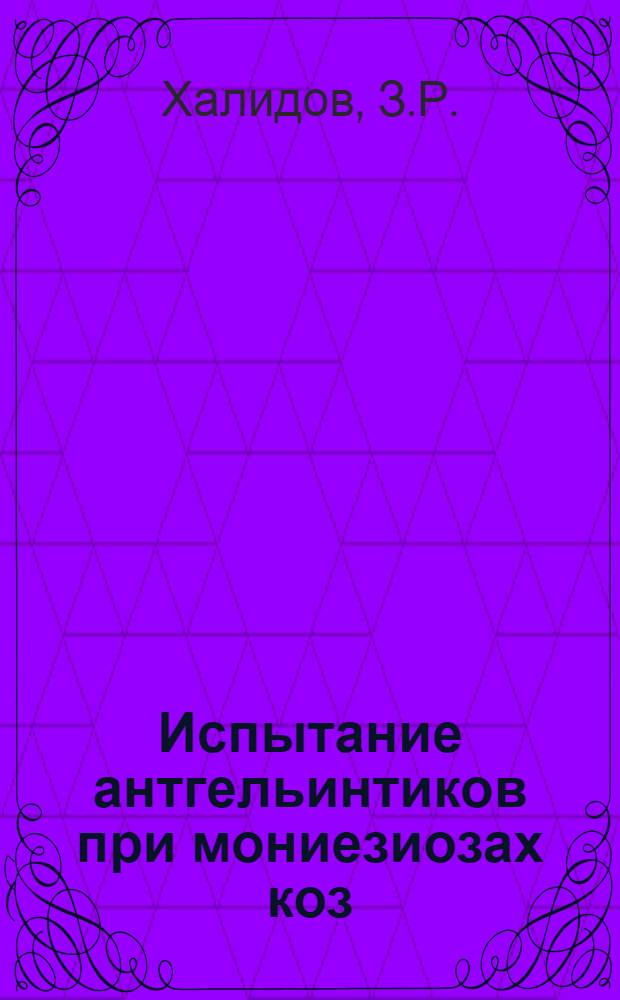 Испытание антгельинтиков при мониезиозах коз : Автореф. дис. на соиск. учен. степени канд. вет. наук : (107)