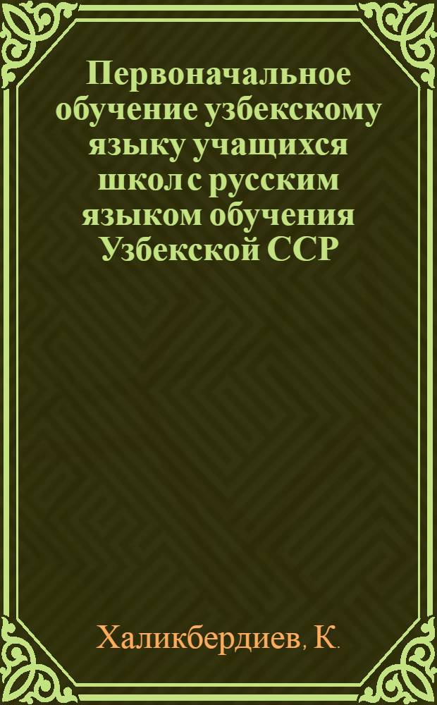 Первоначальное обучение узбекскому языку учащихся школ с русским языком обучения Узбекской ССР : Автореф. дис. на соискание учен. степени канд. пед. наук : (731)