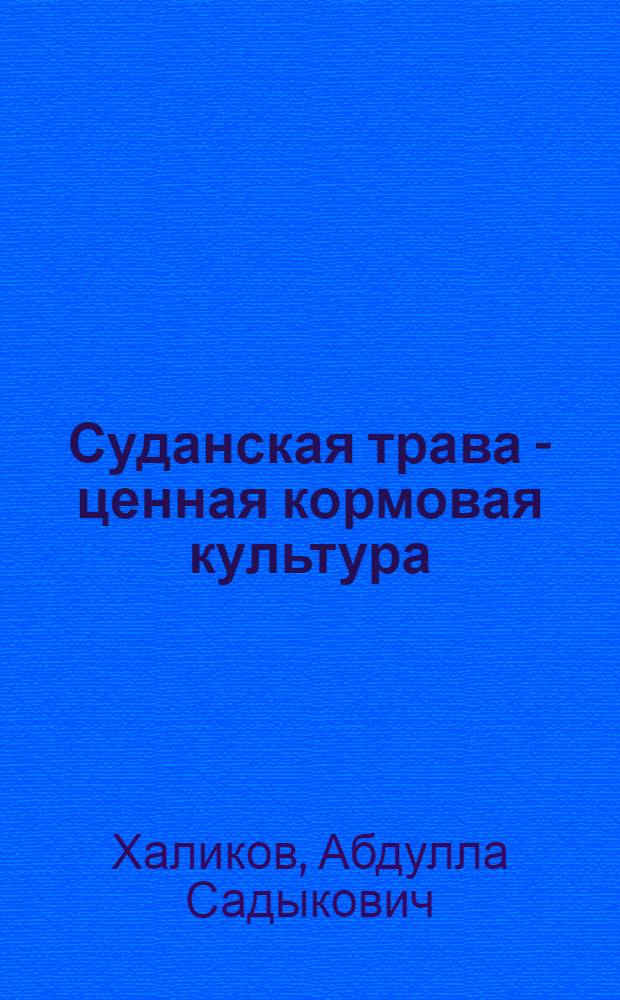 Суданская трава - ценная кормовая культура