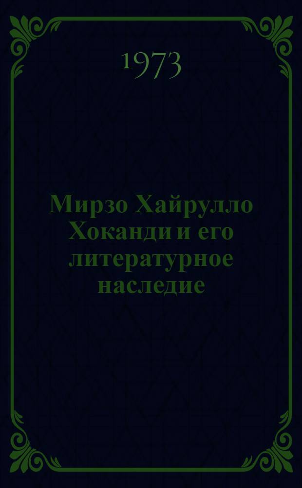 Мирзо Хайрулло Хоканди и его литературное наследие : Автореф. дис. на соискание учен. степени канд. филол. наук : (10.01.03)