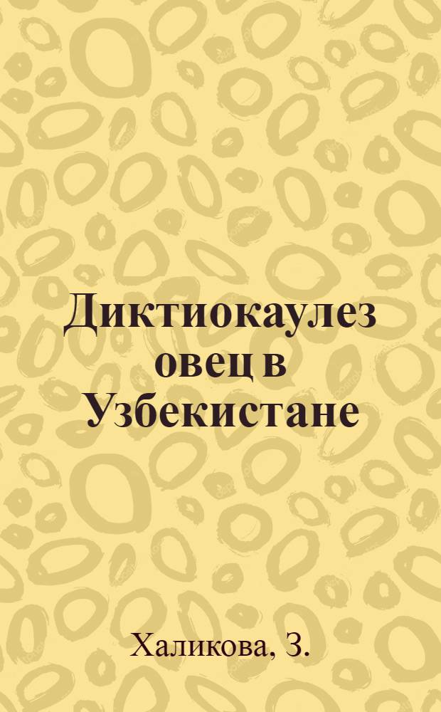 Диктиокаулез овец в Узбекистане (изучение эпизоотологии, биологии Dictyocaulus filaria, клиника и патоморфологическая картина при экспериментальном диктиокаулезе каракульских овец) : Автореф. дис. на соискание учен. степени канд. вет. наук