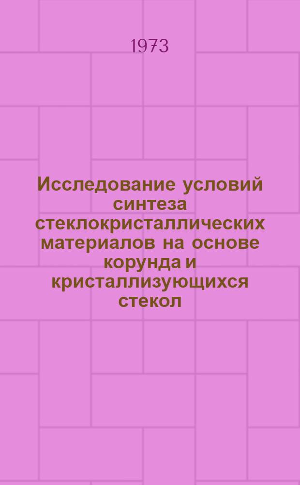 Исследование условий синтеза стеклокристаллических материалов на основе корунда и кристаллизующихся стекол : Автореф. дис. на соиск. учен. степени канд. техн. наук : (05.17.11)
