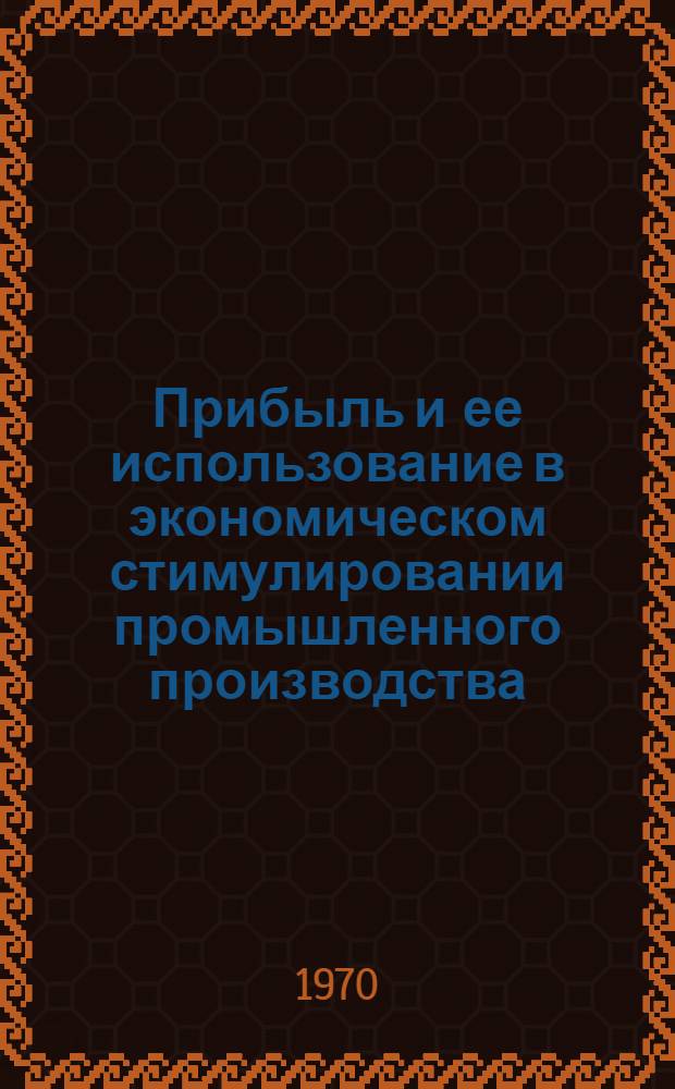 Прибыль и ее использование в экономическом стимулировании промышленного производства : (На материалах предприятий Главхлопкомаша М-ва тракт. и с.-х. машиностроения СССР) : Автореф. дис. на соискание учен. степени канд. экон. наук : (08.594)