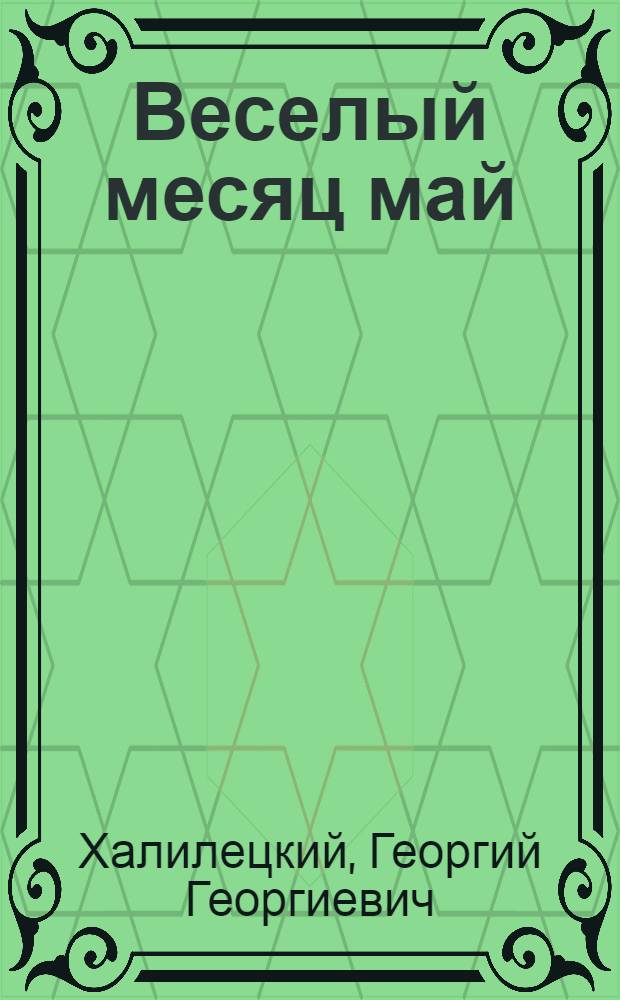 Веселый месяц май; Семь тетрадей: Повесть