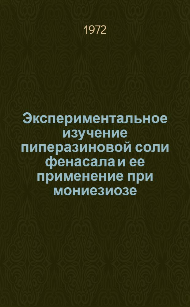 Экспериментальное изучение пиперазиновой соли фенасала и ее применение при мониезиозе : Автореф. дис. на соиск. учен. степени канд. вет. наук