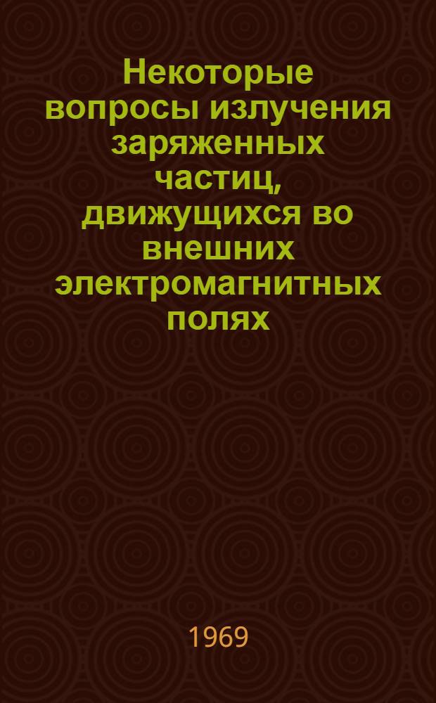 Некоторые вопросы излучения заряженных частиц, движущихся во внешних электромагнитных полях : Автореферат дис. на соискание учен. степени канд. физ.-мат. наук : (041)