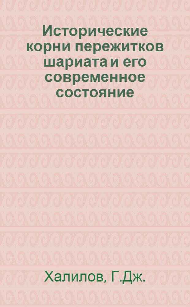 Исторические корни пережитков шариата и его современное состояние : (По материалам АзССР) : Автореф. дис. на соискание учен. степени канд. филос. наук : (625)