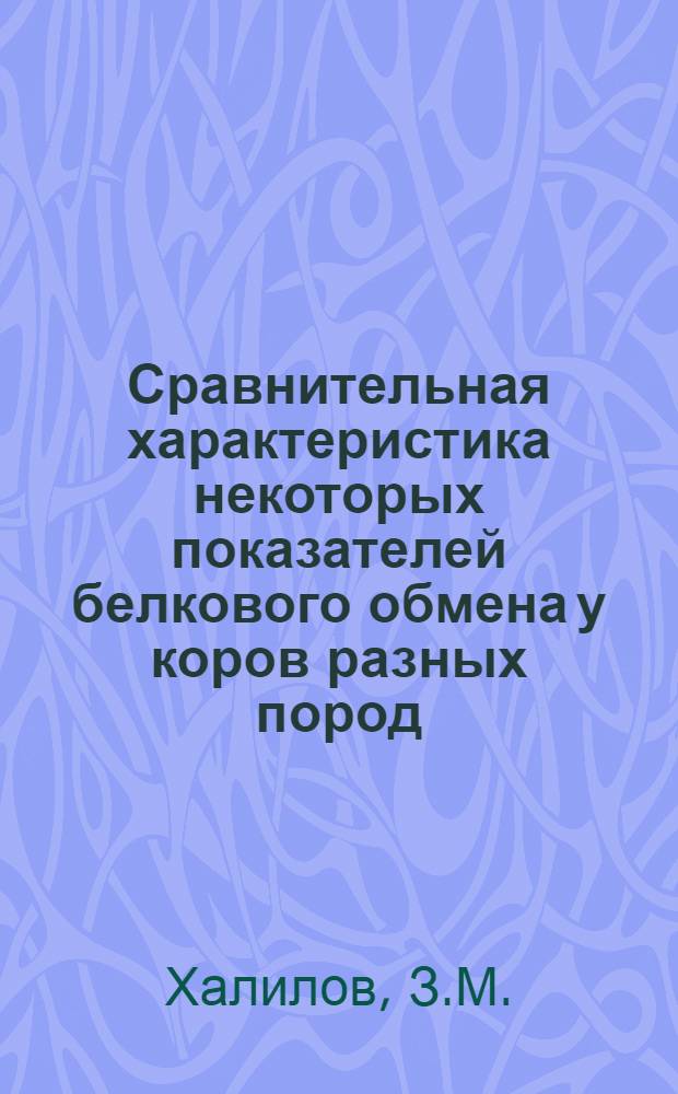 Сравнительная характеристика некоторых показателей белкового обмена у коров разных пород : Автореф. дис. на соиск. учен. степени канд. биол. наук : (102)